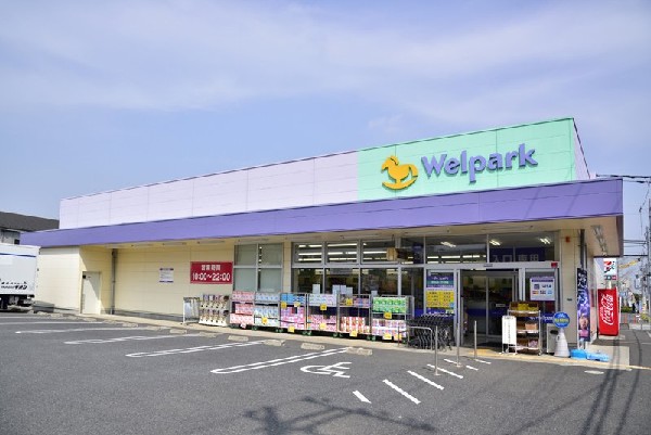 周辺環境:ウェルパーク西東京新町店(薬剤師のいる大型ドラッグストアです。)
