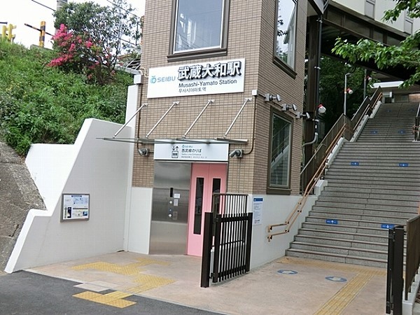 周辺環境:武蔵大和駅