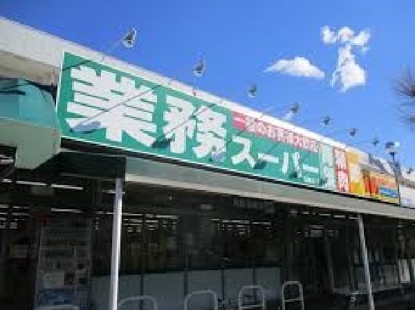 周辺環境:業務スーパー田無店