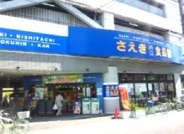 周辺環境:さえき西立食品館