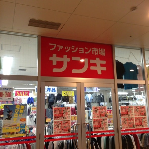 周辺環境:サンキ府中分倍河原店