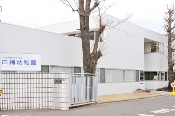 周辺環境:白梅幼稚園(どもが自分でのびようとする力を大切に、可能性を伸ばす教育を心がけている幼稚園です。)