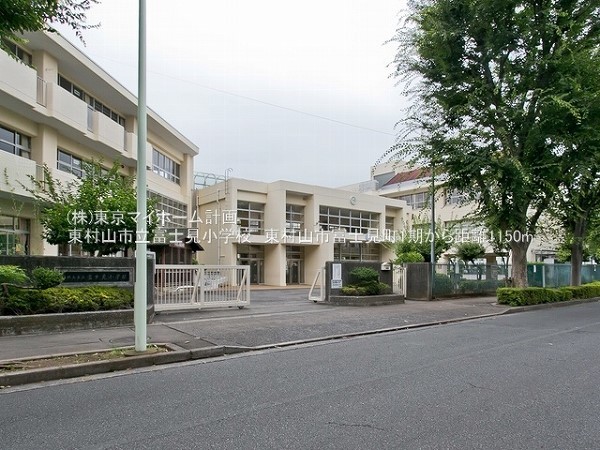 周辺環境:東村山市立富士見小学校