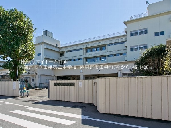 周辺環境:西東京市立田無第二中学校