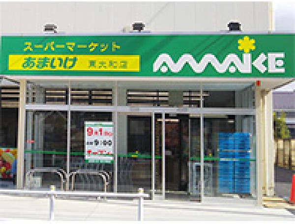 周辺環境:スーパーあまいけ東大和店