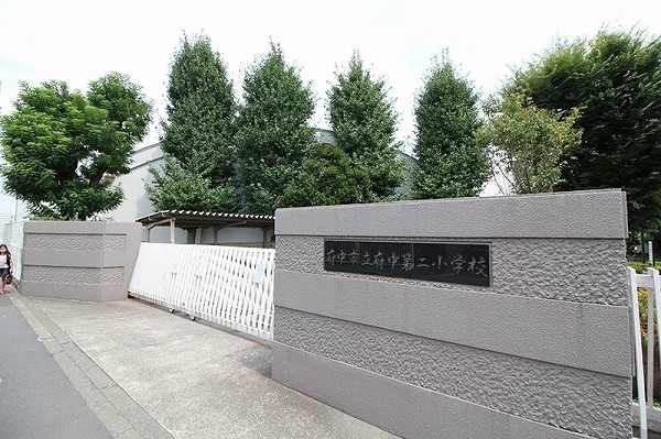 周辺環境:府中市立府中第二小学校