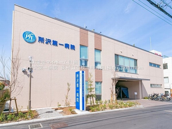周辺環境:所沢第一病院