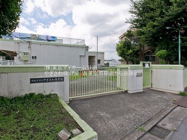 周辺環境:やぎさわ保育園