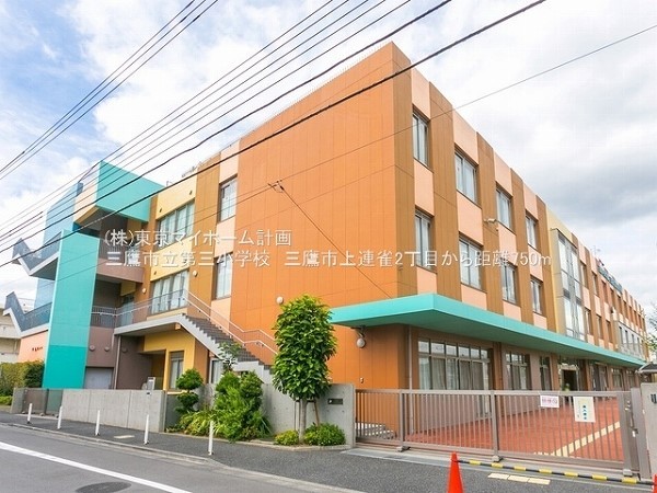 周辺環境:三鷹市立第三小学校