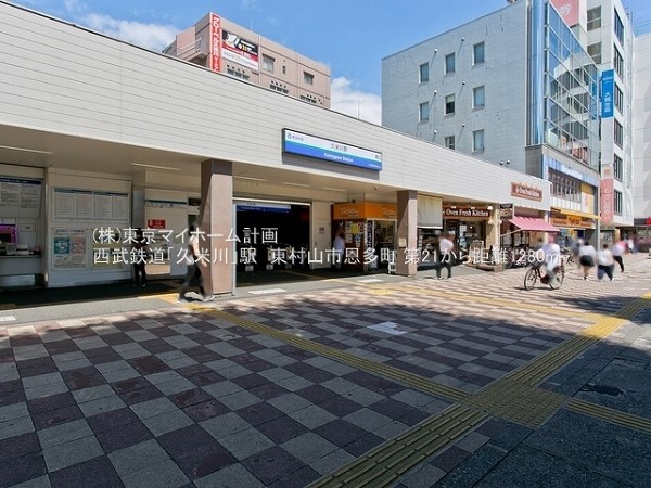 周辺環境:久米川駅