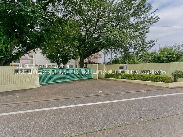 周辺環境:東村山市立久米川東小学校