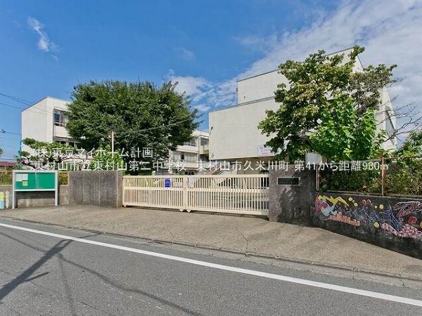 周辺環境:東村山市立東村山第二中学校