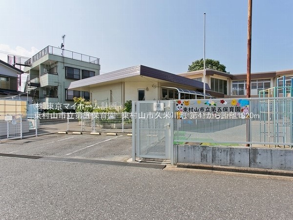 周辺環境:東村山市立第五保育園