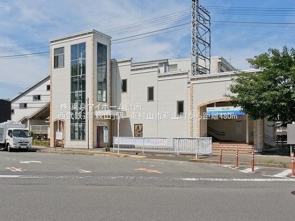 周辺環境:萩山駅