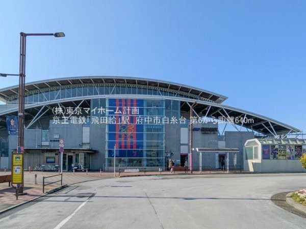 周辺環境:飛田給駅