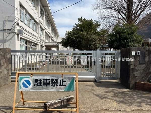 周辺環境:東久留米市立第二小学校