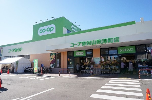 周辺環境:コープみらい東村山秋津町店