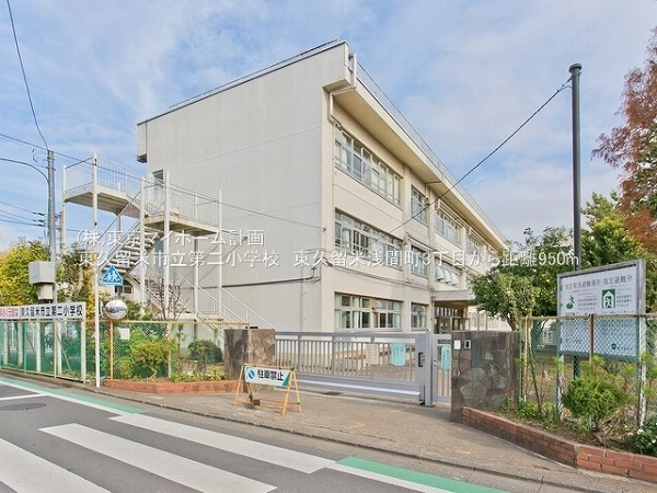 周辺環境:東久留米市立第二小学校