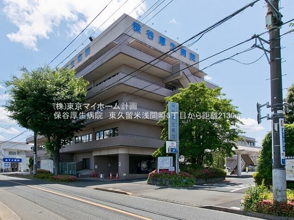 周辺環境:保谷厚生病院