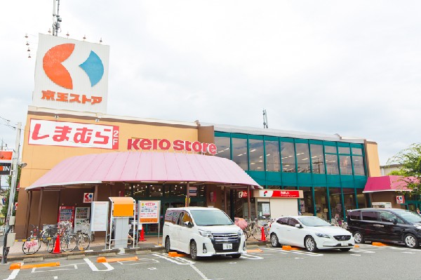周辺環境:京王ストア栄町店(衣料品店併設の総合スーパーマーケットです。)