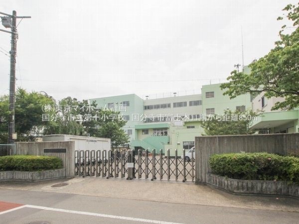 周辺環境:国分寺市立第十小学校