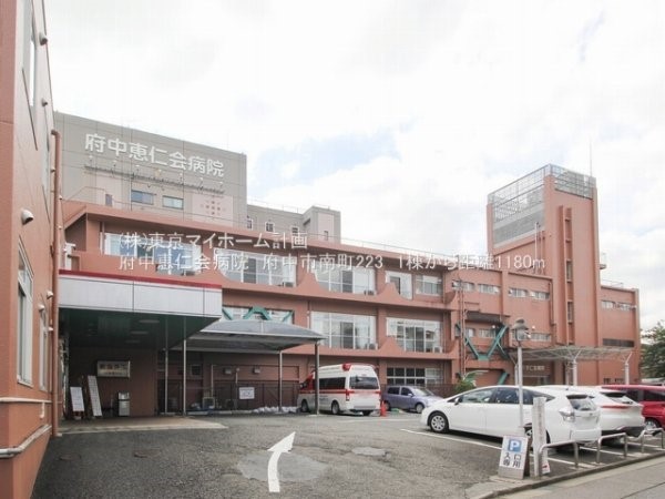 周辺環境:府中恵仁会病院