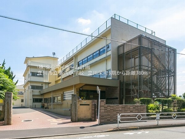 周辺環境:立川市立第八小学校