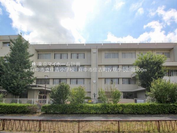周辺環境:府中市立住吉小学校