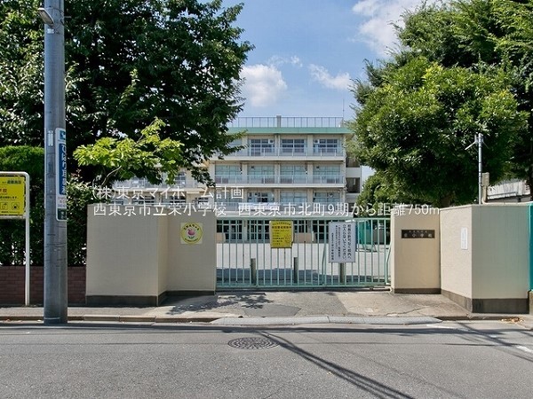 周辺環境:西東京市立栄小学校