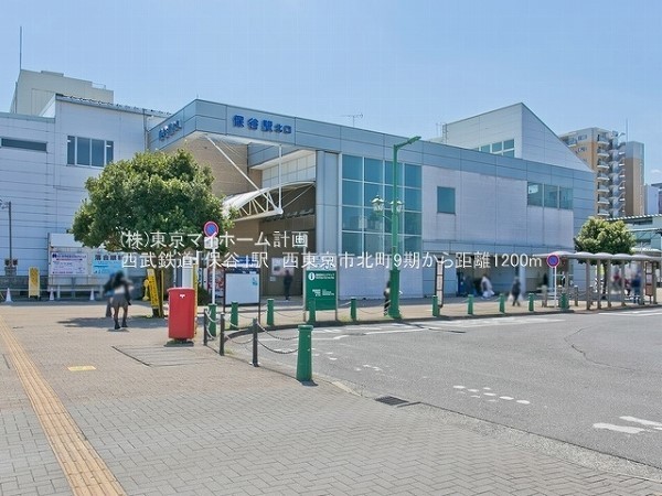 周辺環境:保谷駅