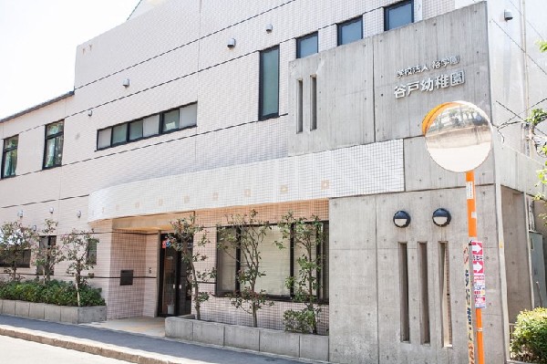 周辺環境:谷戸幼稚園(大正期から続く手作り保育の伝統園です。)