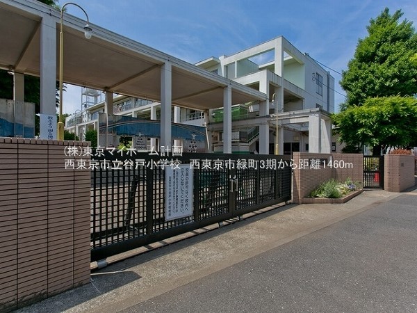 周辺環境:西東京市立谷戸小学校