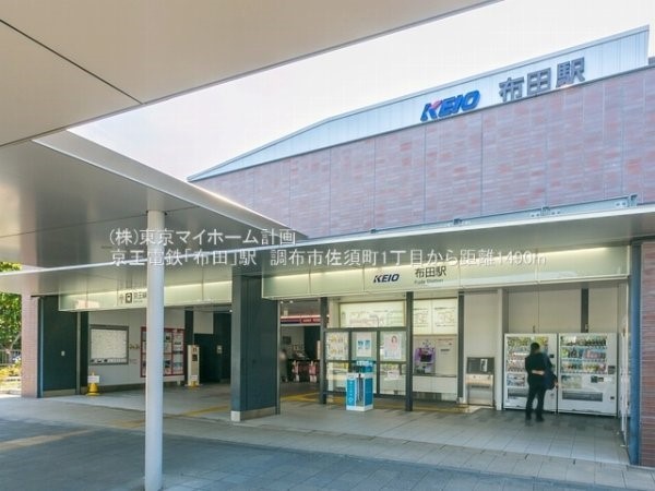 周辺環境:布田駅