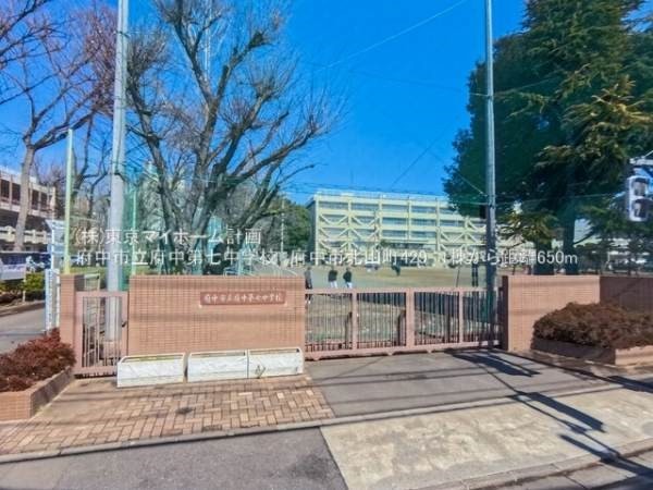 周辺環境:府中市立府中第七中学校