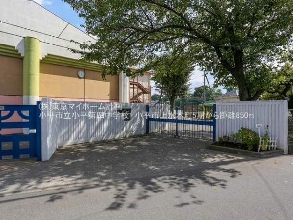 周辺環境:小平市立小平第四中学校