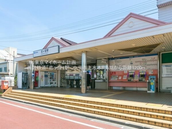 周辺環境:恋ヶ窪駅