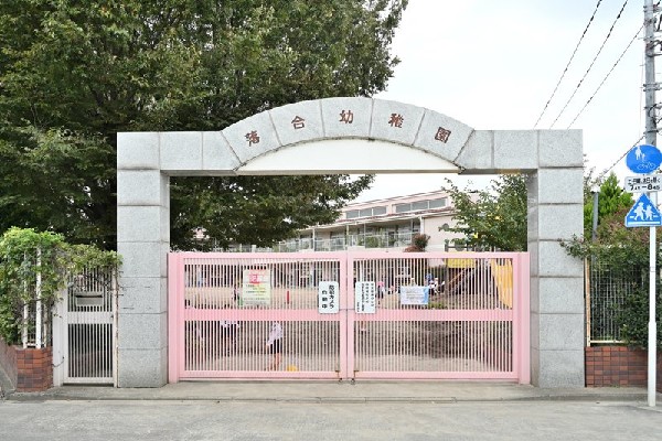 周辺環境:落合幼稚園