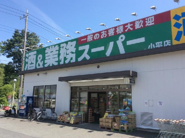 周辺環境:業務スーパー小平店(業務用のお買い得商品が盛りだくさんのスーパーです。)