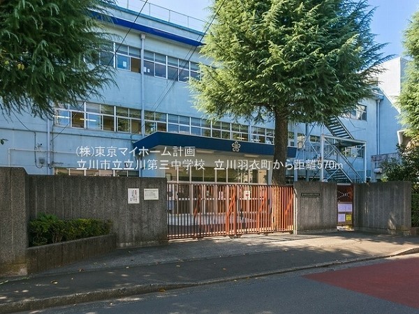 周辺環境:立川市立立川第三中学校