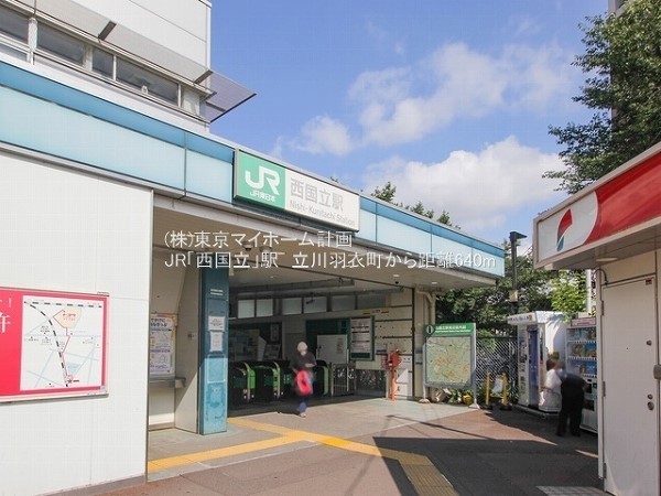 周辺環境:西国立駅