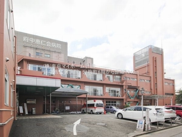 周辺環境:府中恵仁会病院