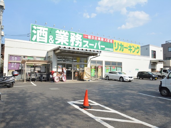 周辺環境:業務スーパー府中本宿店(大手スーパーやコンビニチェーンにはない異なった規格の商品を取り扱い、一般的なスーパーと比べてもお手頃な価格で商品が手に入るスーパーです!)