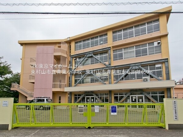 周辺環境:東村山市立青葉小学校