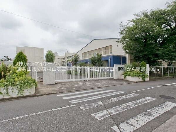 周辺環境:東村山市立東村山第三中学校