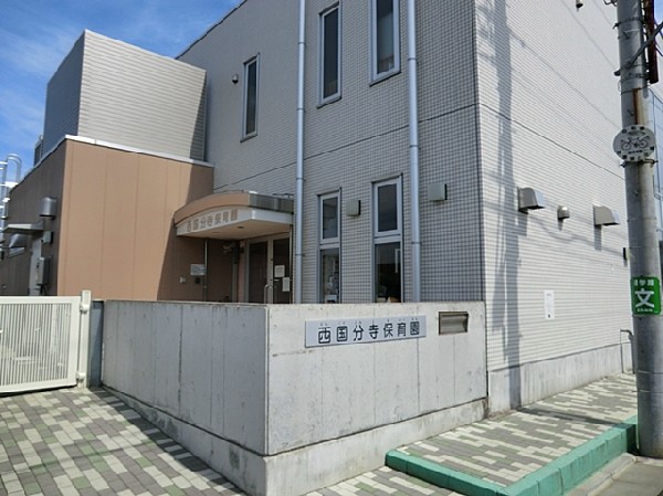 周辺環境:西国分寺保育園(西国分寺駅から徒歩4分のところにありながら、周囲にはたくさんの畑がある自然いっぱいの保育園です。)