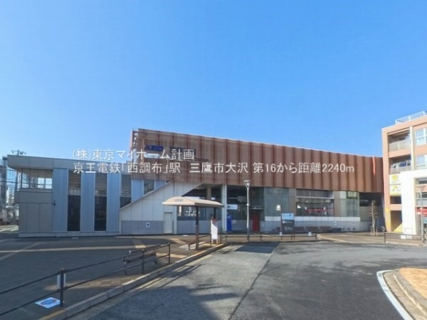 周辺環境:西調布駅
