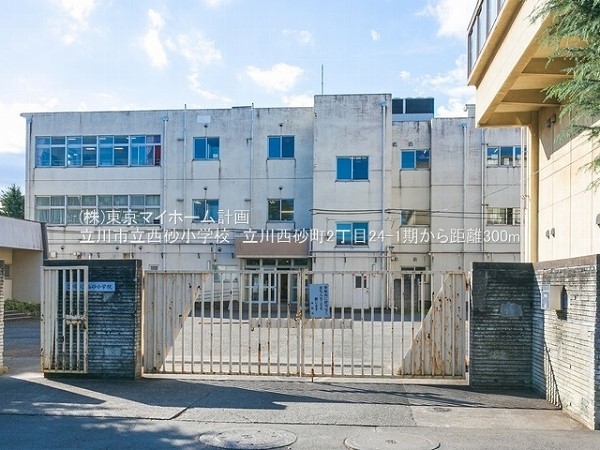 周辺環境:立川市立西砂小学校