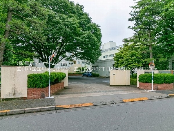 周辺環境:立川市立立川第七中学校