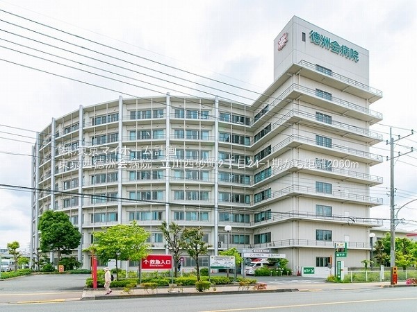 周辺環境:東京西徳洲会病院