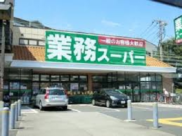 周辺環境:業務スーパー三鷹店